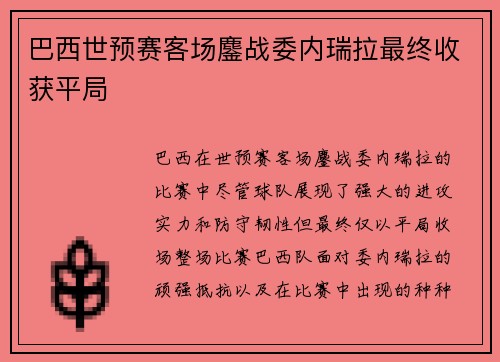 巴西世预赛客场鏖战委内瑞拉最终收获平局