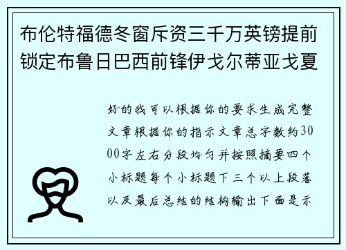 布伦特福德冬窗斥资三千万英镑提前锁定布鲁日巴西前锋伊戈尔蒂亚戈夏季加盟