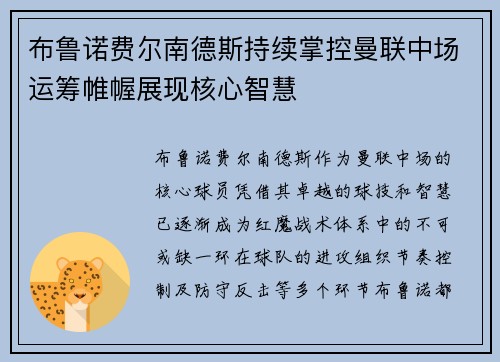 布鲁诺费尔南德斯持续掌控曼联中场运筹帷幄展现核心智慧 布鲁诺费尔南德斯持续掌控曼联中场运筹帷幄展现核心智慧