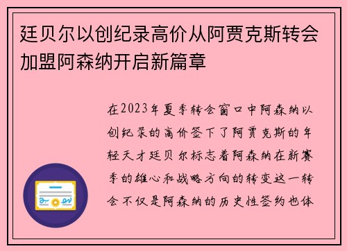 廷贝尔以创纪录高价从阿贾克斯转会加盟阿森纳开启新篇章