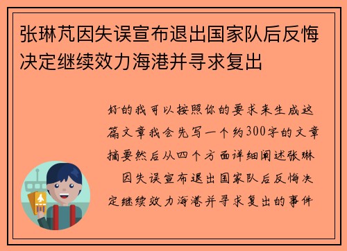 张琳芃因失误宣布退出国家队后反悔决定继续效力海港并寻求复出 张琳芃因失误宣布退出国家队后反悔决定继续效力海港并寻求复出