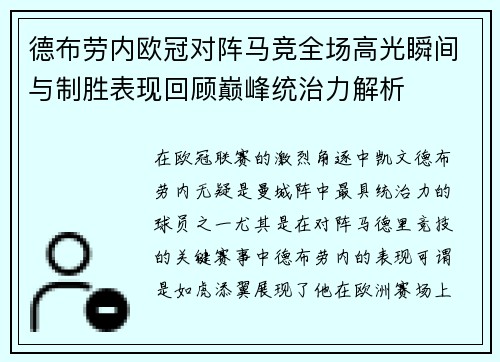 德布劳内欧冠对阵马竞全场高光瞬间与制胜表现回顾巅峰统治力解析 德布劳内欧冠对阵马竞全场高光瞬间与制胜表现回顾巅峰统治力解析
