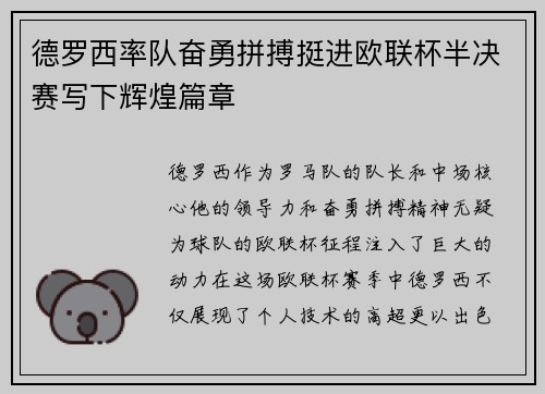 德罗西率队奋勇拼搏挺进欧联杯半决赛写下辉煌篇章