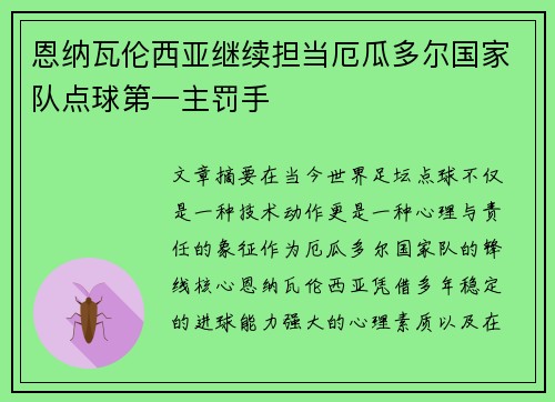 恩纳瓦伦西亚继续担当厄瓜多尔国家队点球第一主罚手 恩纳瓦伦西亚继续担当厄瓜多尔国家队点球第一主罚手