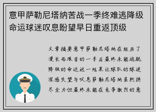 意甲萨勒尼塔纳苦战一季终难逃降级命运球迷叹息盼望早日重返顶级