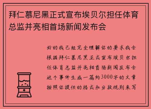 拜仁慕尼黑正式宣布埃贝尔担任体育总监并亮相首场新闻发布会