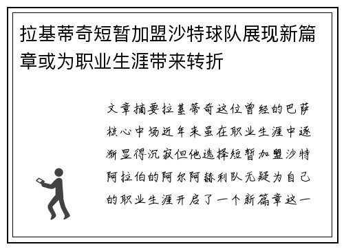 拉基蒂奇短暂加盟沙特球队展现新篇章或为职业生涯带来转折 拉基蒂奇短暂加盟沙特球队展现新篇章或为职业生涯带来转折