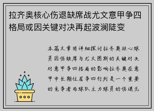 拉齐奥核心伤退缺席战尤文意甲争四格局或因关键对决再起波澜陡变
