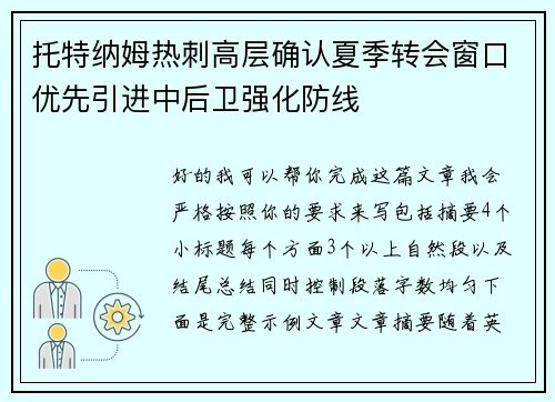 托特纳姆热刺高层确认夏季转会窗口优先引进中后卫强化防线 托特纳姆热刺高层确认夏季转会窗口优先引进中后卫强化防线