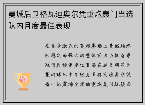 曼城后卫格瓦迪奥尔凭重炮轰门当选队内月度最佳表现