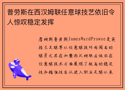 普劳斯在西汉姆联任意球技艺依旧令人惊叹稳定发挥 普劳斯在西汉姆联任意球技艺依旧令人惊叹稳定发挥