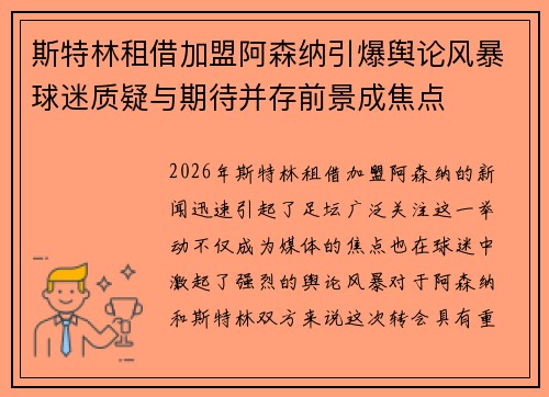 斯特林租借加盟阿森纳引爆舆论风暴球迷质疑与期待并存前景成焦点