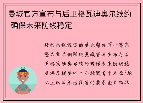 曼城官方宣布与后卫格瓦迪奥尔续约 确保未来防线稳定