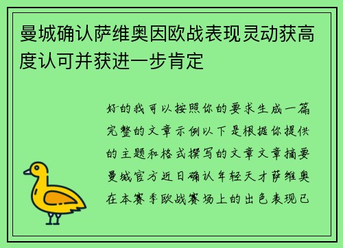 曼城确认萨维奥因欧战表现灵动获高度认可并获进一步肯定 曼城确认萨维奥因欧战表现灵动获高度认可并获进一步肯定