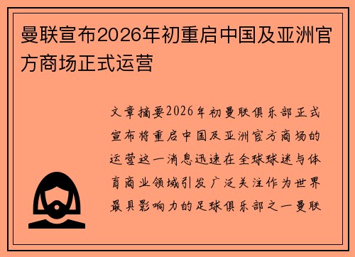 曼联宣布2026年初重启中国及亚洲官方商场正式运营