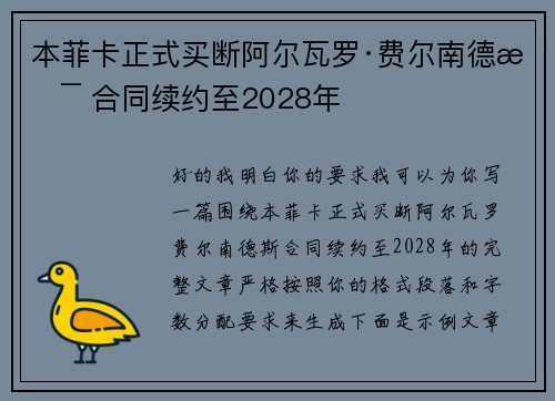 本菲卡正式买断阿尔瓦罗·费尔南德斯 合同续约至2028年