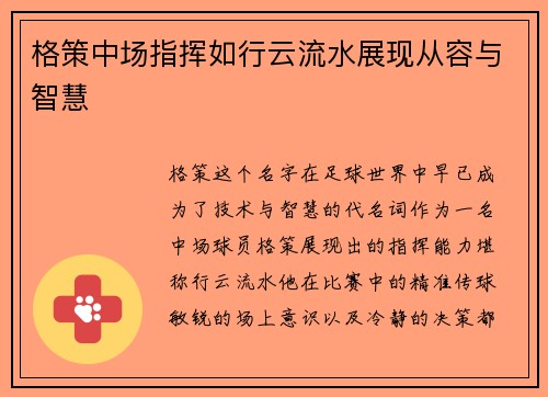 格策中场指挥如行云流水展现从容与智慧