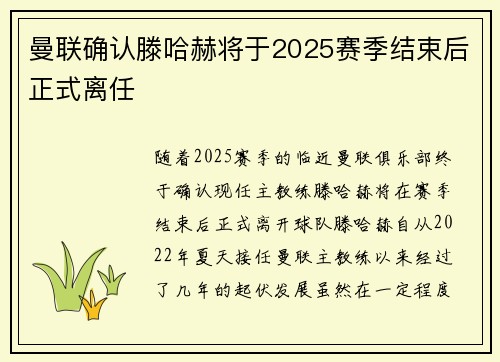曼联确认滕哈赫将于2025赛季结束后正式离任