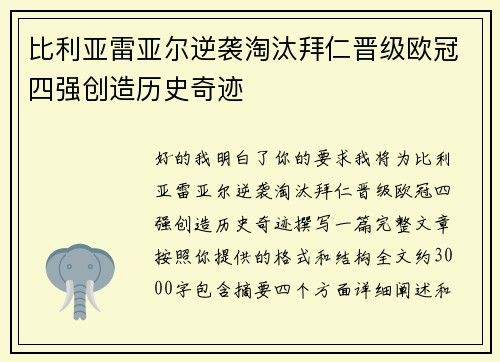 比利亚雷亚尔逆袭淘汰拜仁晋级欧冠四强创造历史奇迹