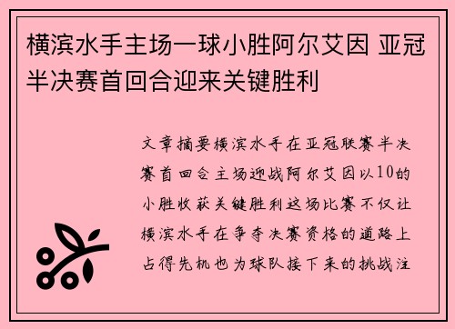 横滨水手主场一球小胜阿尔艾因 亚冠半决赛首回合迎来关键胜利