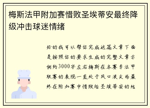 梅斯法甲附加赛惜败圣埃蒂安最终降级冲击球迷情绪