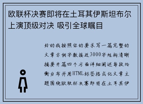 欧联杯决赛即将在土耳其伊斯坦布尔上演顶级对决 吸引全球瞩目