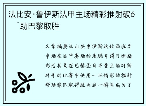 法比安·鲁伊斯法甲主场精彩推射破门助巴黎取胜