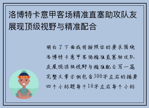 洛博特卡意甲客场精准直塞助攻队友展现顶级视野与精准配合
