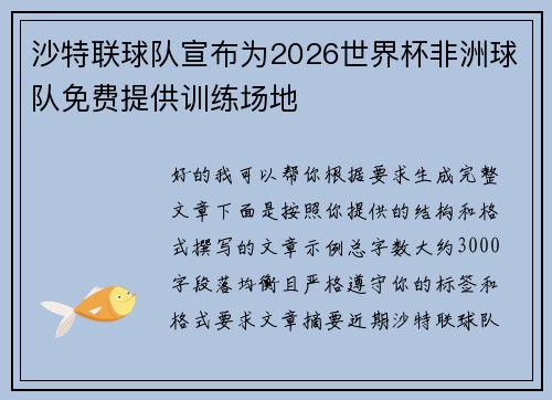 沙特联球队宣布为2026世界杯非洲球队免费提供训练场地