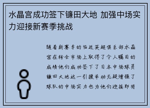 水晶宫成功签下镰田大地 加强中场实力迎接新赛季挑战