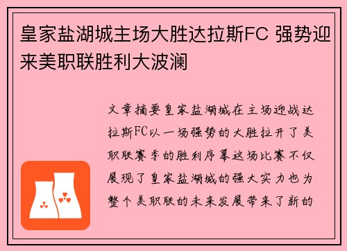 皇家盐湖城主场大胜达拉斯FC 强势迎来美职联胜利大波澜
