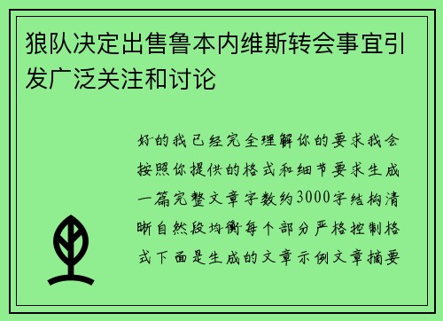 狼队决定出售鲁本内维斯转会事宜引发广泛关注和讨论
