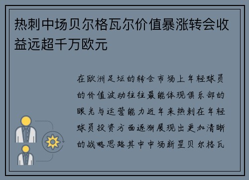 热刺中场贝尔格瓦尔价值暴涨转会收益远超千万欧元