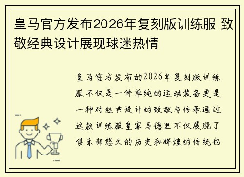 皇马官方发布2026年复刻版训练服 致敬经典设计展现球迷热情
