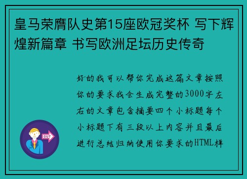皇马荣膺队史第15座欧冠奖杯 写下辉煌新篇章 书写欧洲足坛历史传奇