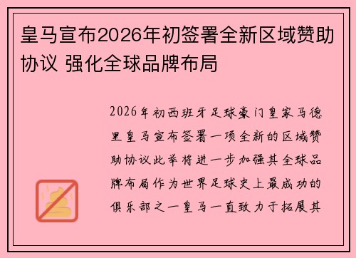 皇马宣布2026年初签署全新区域赞助协议 强化全球品牌布局