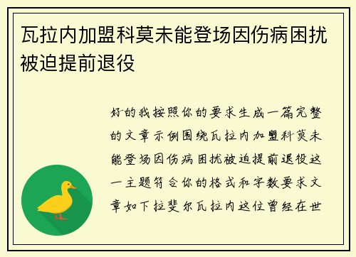 瓦拉内加盟科莫未能登场因伤病困扰被迫提前退役