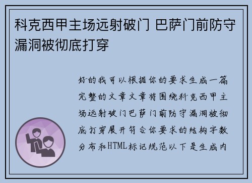 科克西甲主场远射破门 巴萨门前防守漏洞被彻底打穿