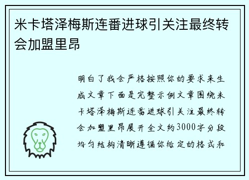 米卡塔泽梅斯连番进球引关注最终转会加盟里昂