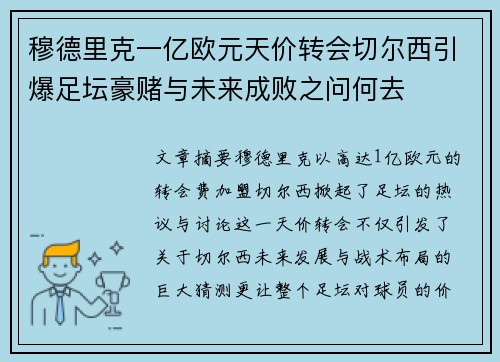 穆德里克一亿欧元天价转会切尔西引爆足坛豪赌与未来成败之问何去