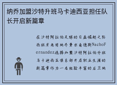 纳乔加盟沙特升班马卡迪西亚担任队长开启新篇章