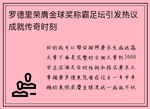 罗德里荣膺金球奖称霸足坛引发热议成就传奇时刻