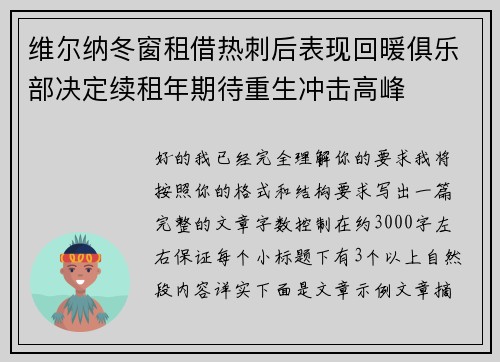 维尔纳冬窗租借热刺后表现回暖俱乐部决定续租年期待重生冲击高峰 维尔纳冬窗租借热刺后表现回暖俱乐部决定续租年期待重生冲击高峰