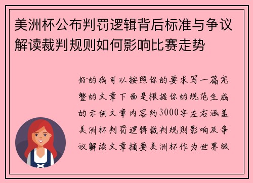 美洲杯公布判罚逻辑背后标准与争议解读裁判规则如何影响比赛走势 美洲杯公布判罚逻辑背后标准与争议解读裁判规则如何影响比赛走势