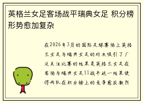 英格兰女足客场战平瑞典女足 积分榜形势愈加复杂 英格兰女足客场战平瑞典女足 积分榜形势愈加复杂