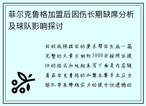 菲尔克鲁格加盟后因伤长期缺席分析及球队影响探讨
