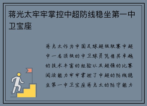 蒋光太牢牢掌控中超防线稳坐第一中卫宝座 蒋光太牢牢掌控中超防线稳坐第一中卫宝座