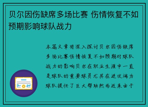 贝尔因伤缺席多场比赛 伤情恢复不如预期影响球队战力