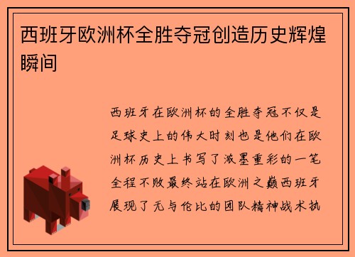 西班牙欧洲杯全胜夺冠创造历史辉煌瞬间 西班牙欧洲杯全胜夺冠创造历史辉煌瞬间