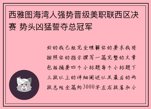 西雅图海湾人强势晋级美职联西区决赛 势头凶猛誓夺总冠军
